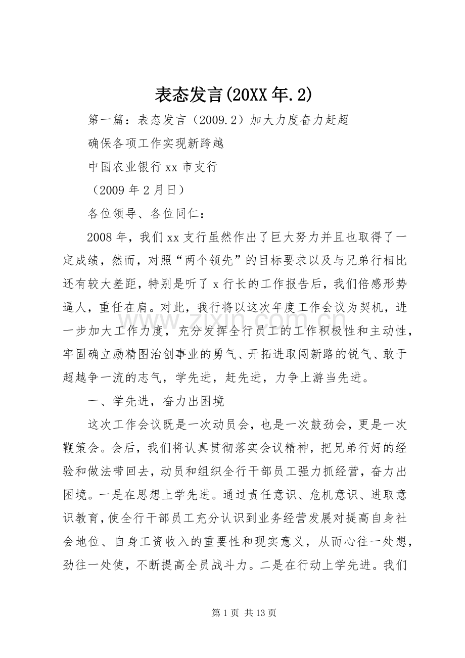 表态发言稿(20XX年.2).docx_第1页