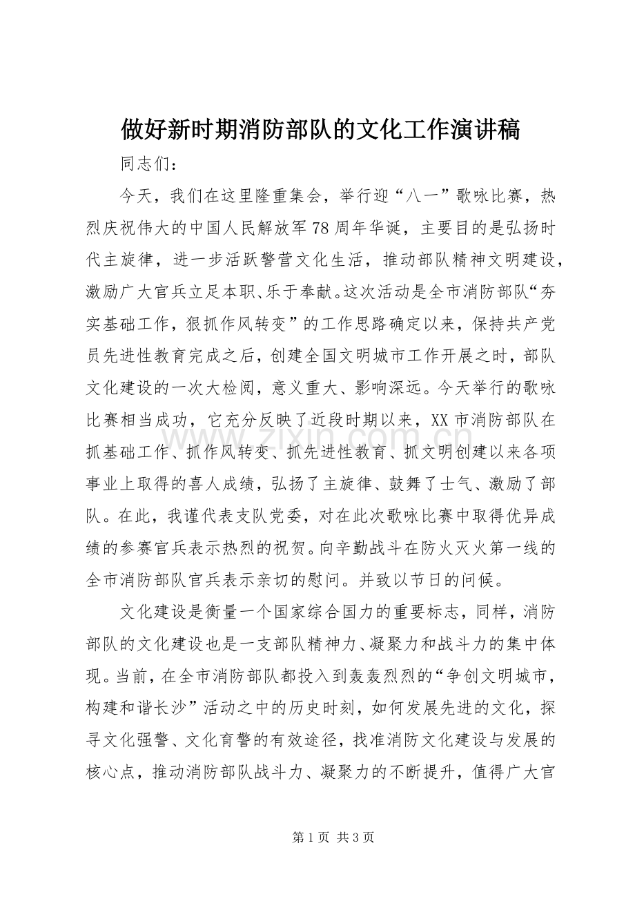 做好新时期消防部队的文化工作演讲稿范文.docx_第1页