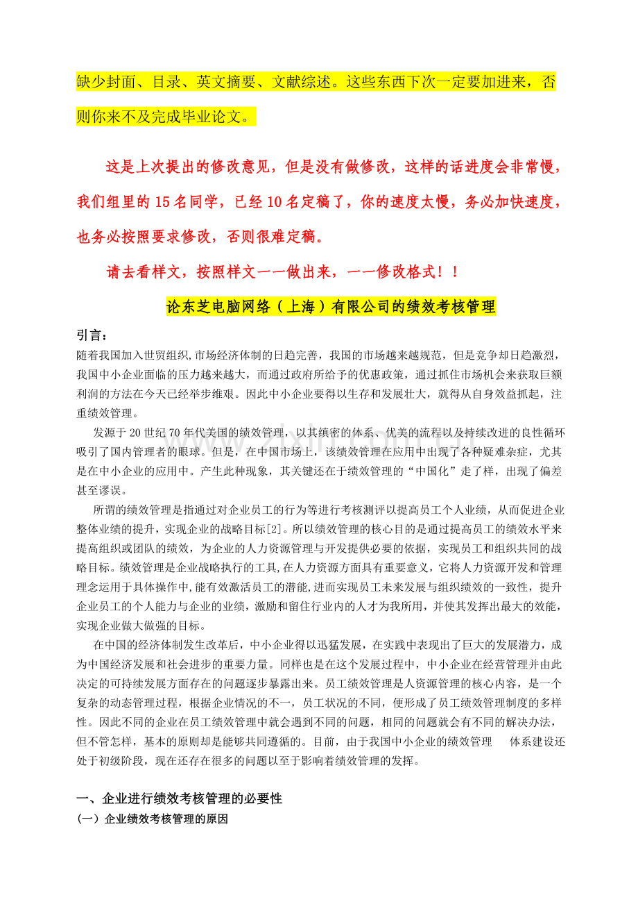 论东芝电脑网络(上海)有限公司绩.doc_第1页