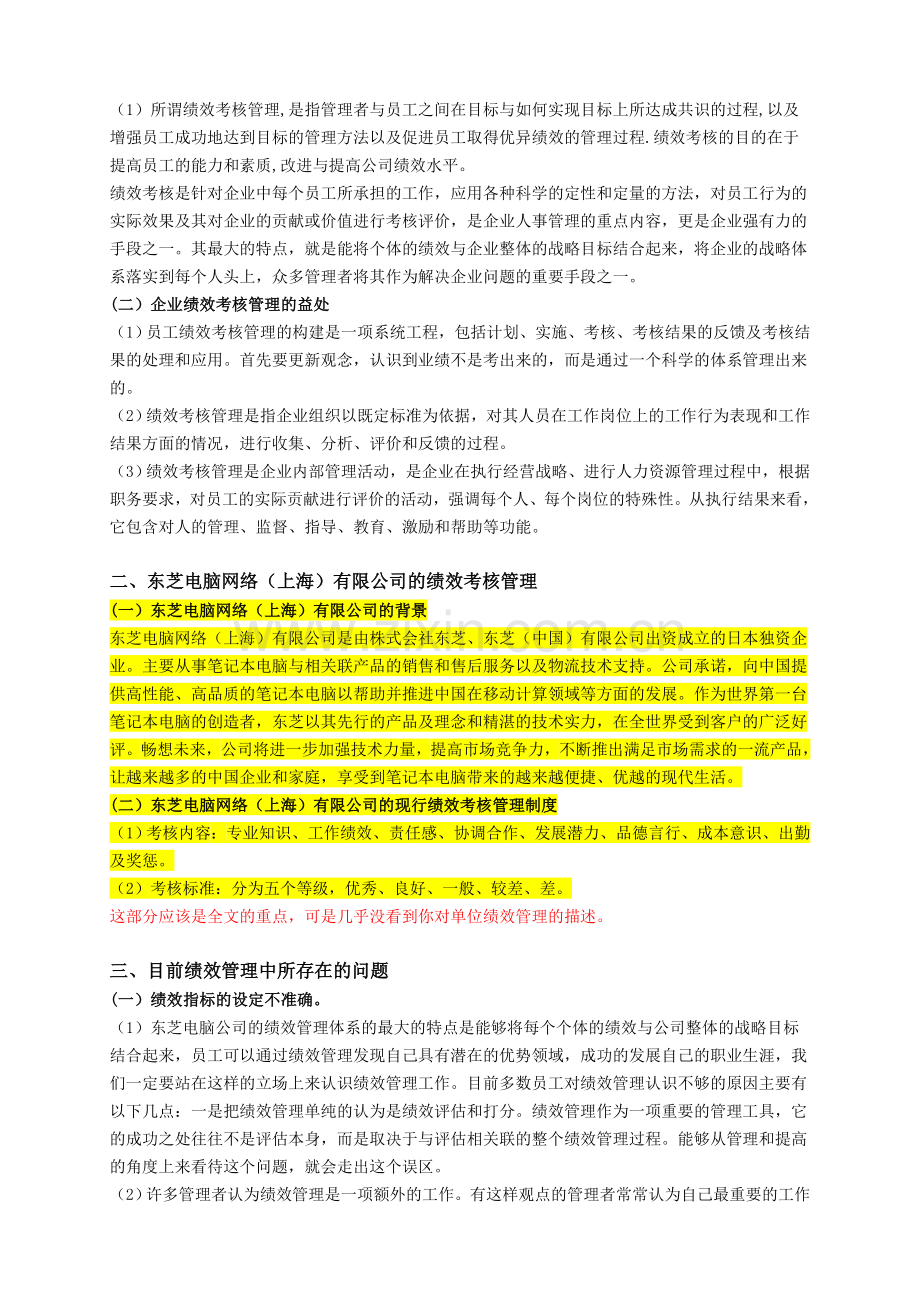 论东芝电脑网络(上海)有限公司绩.doc_第2页