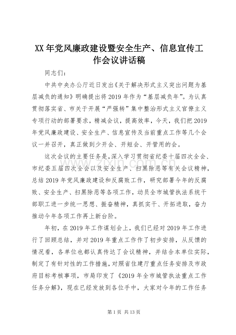 XX年党风廉政建设暨安全生产、信息宣传工作会议讲话发言稿.docx_第1页