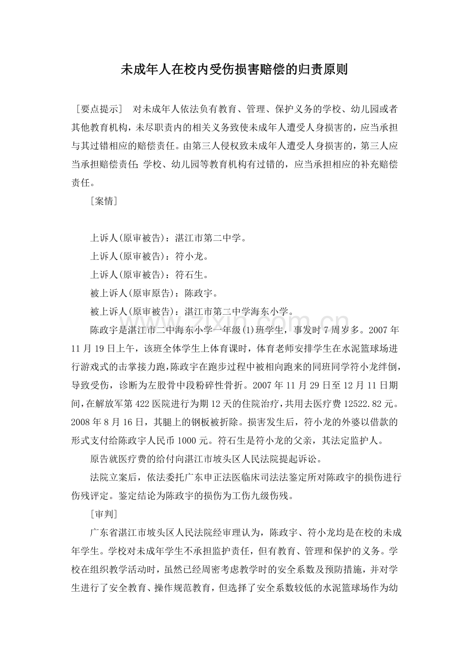 未成年人在校内受伤谁来担责.doc_第1页