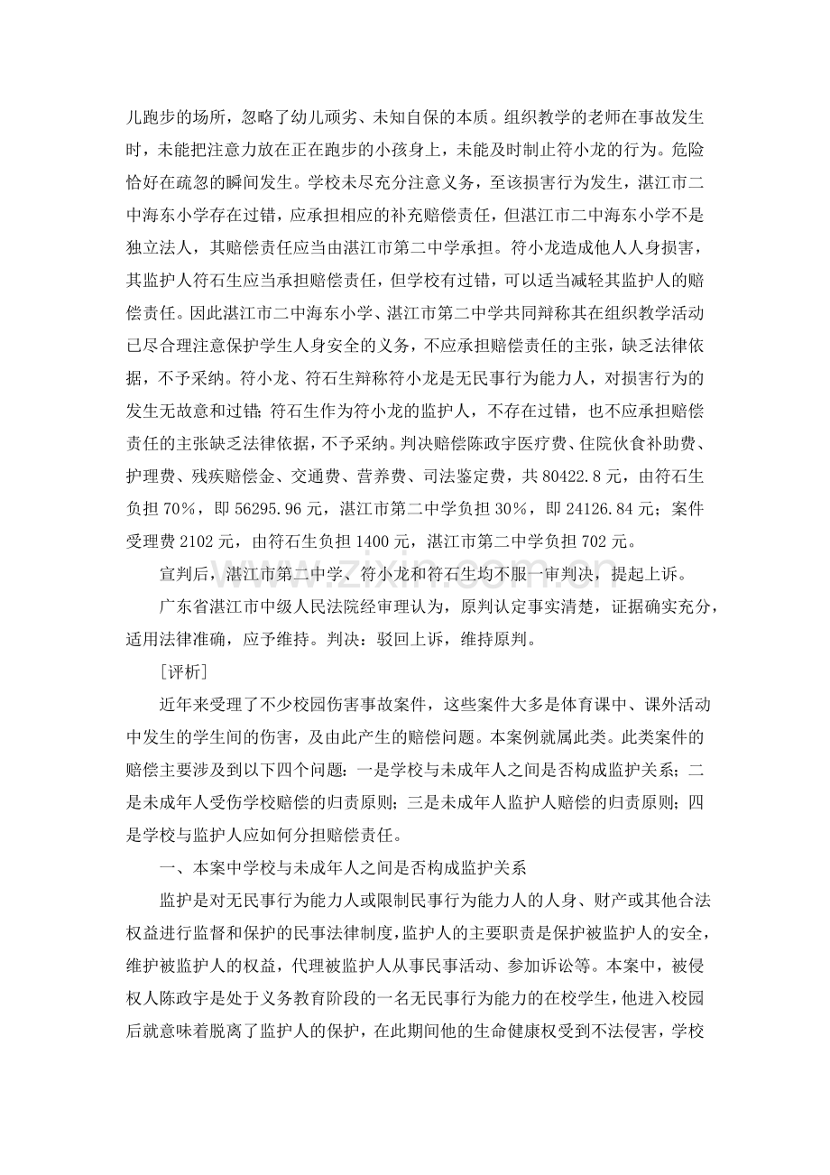 未成年人在校内受伤谁来担责.doc_第2页
