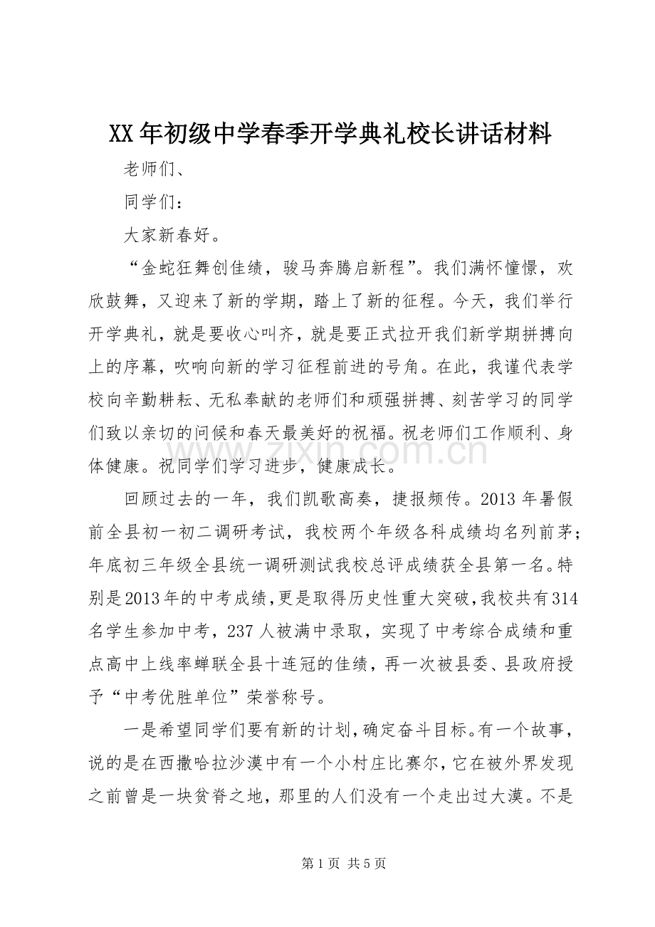 XX年初级中学春季开学典礼校长讲话.docx_第1页