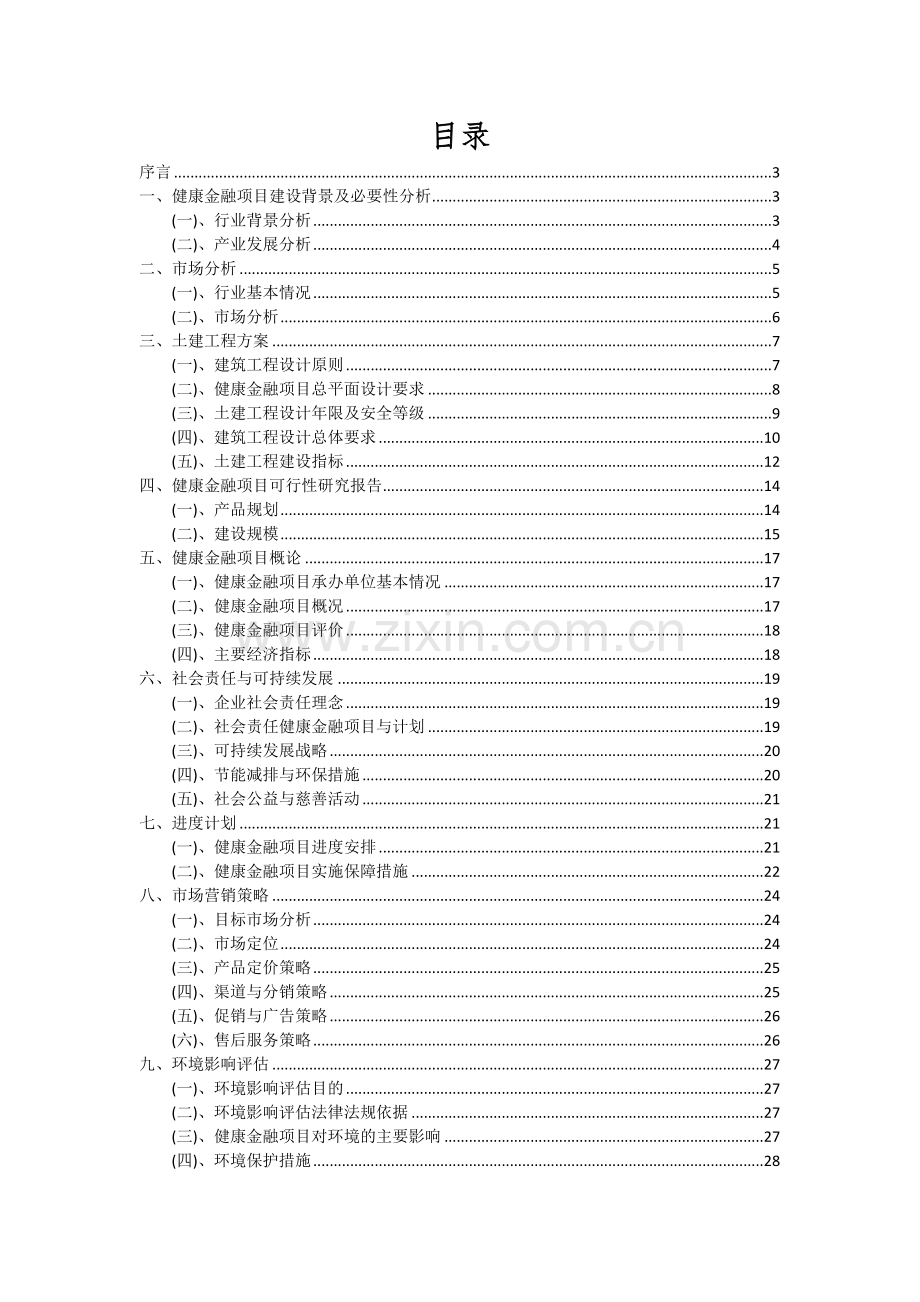 健康金融项目深度研究分析报告.docx_第2页