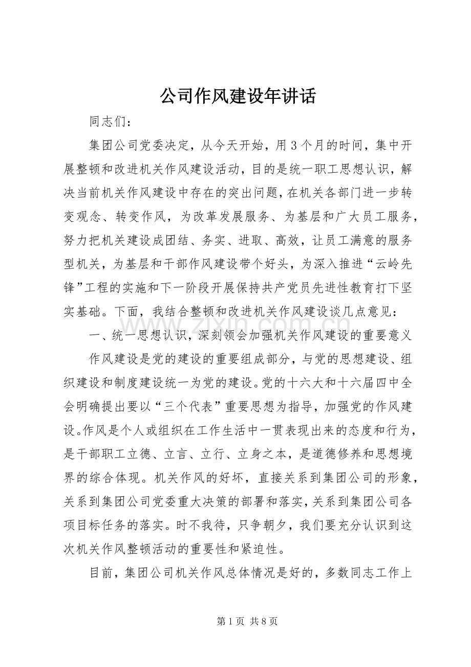 公司作风建设年讲话发言.docx_第1页