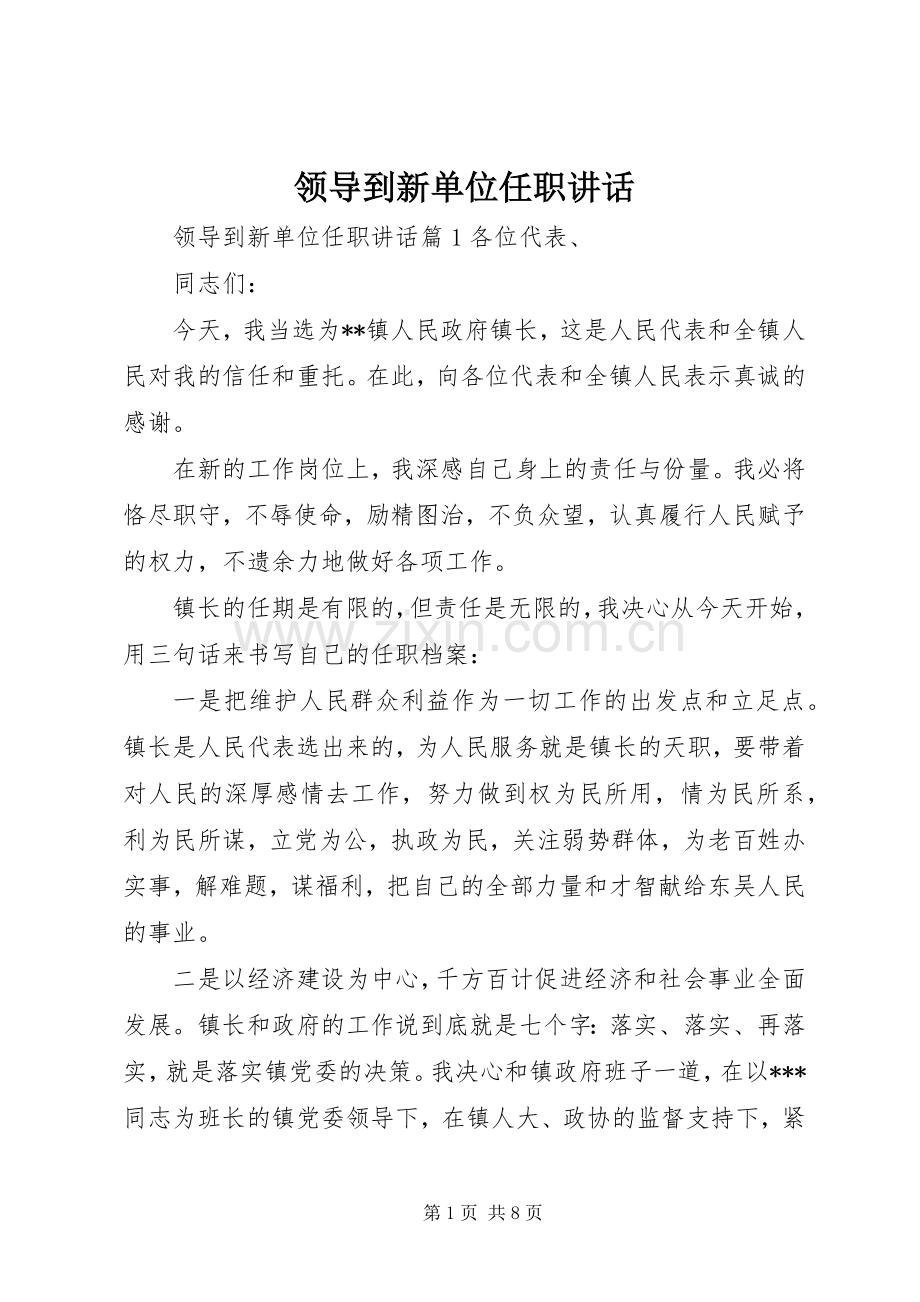 领导到新单位任职讲话发言.docx_第1页