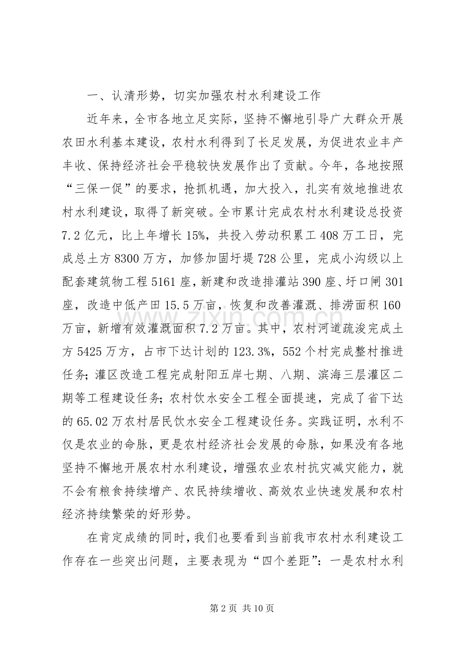 农村水利工作现场会上的讲话发言(市).docx_第2页