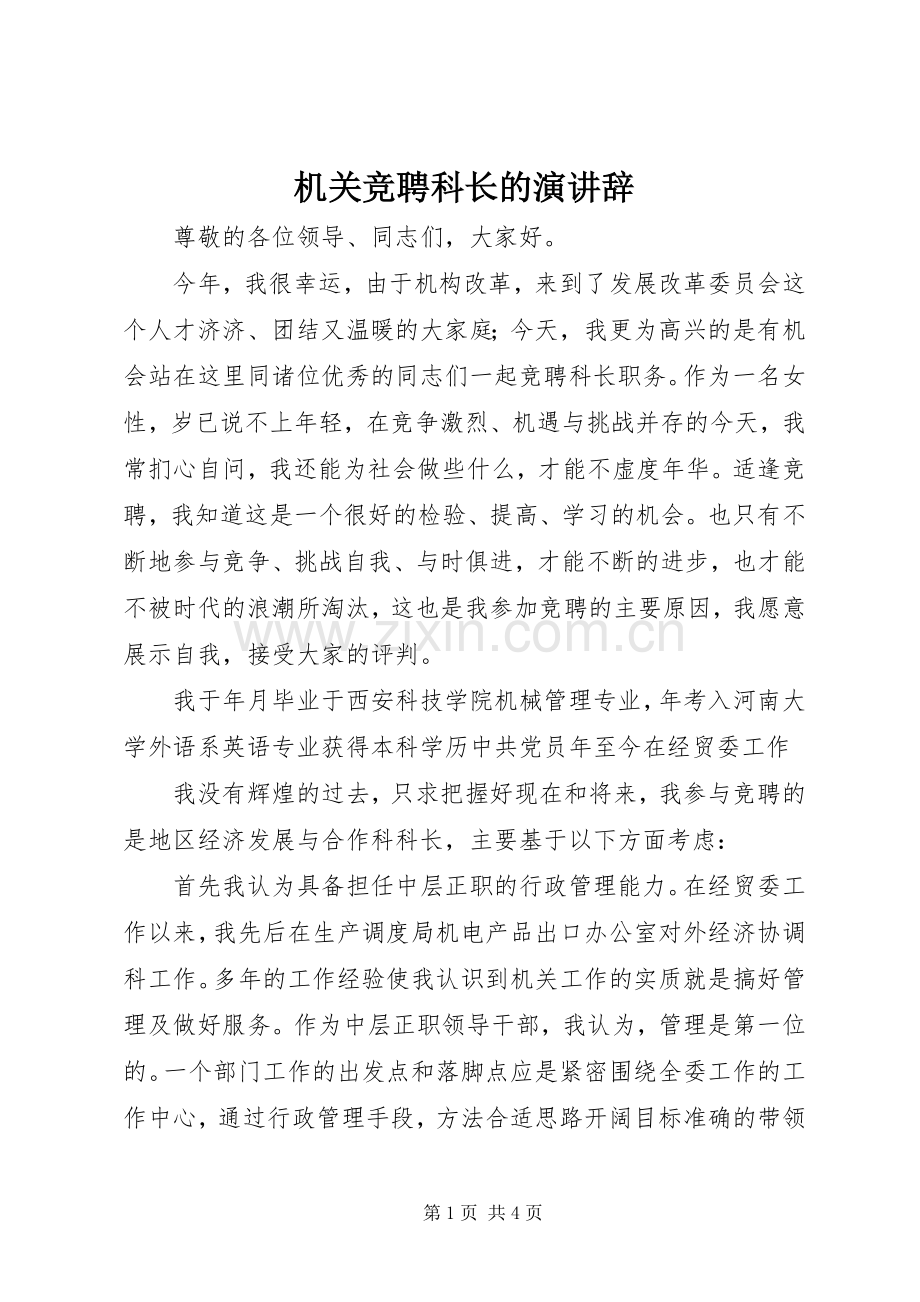 机关竞聘科长的演讲稿_1.docx_第1页