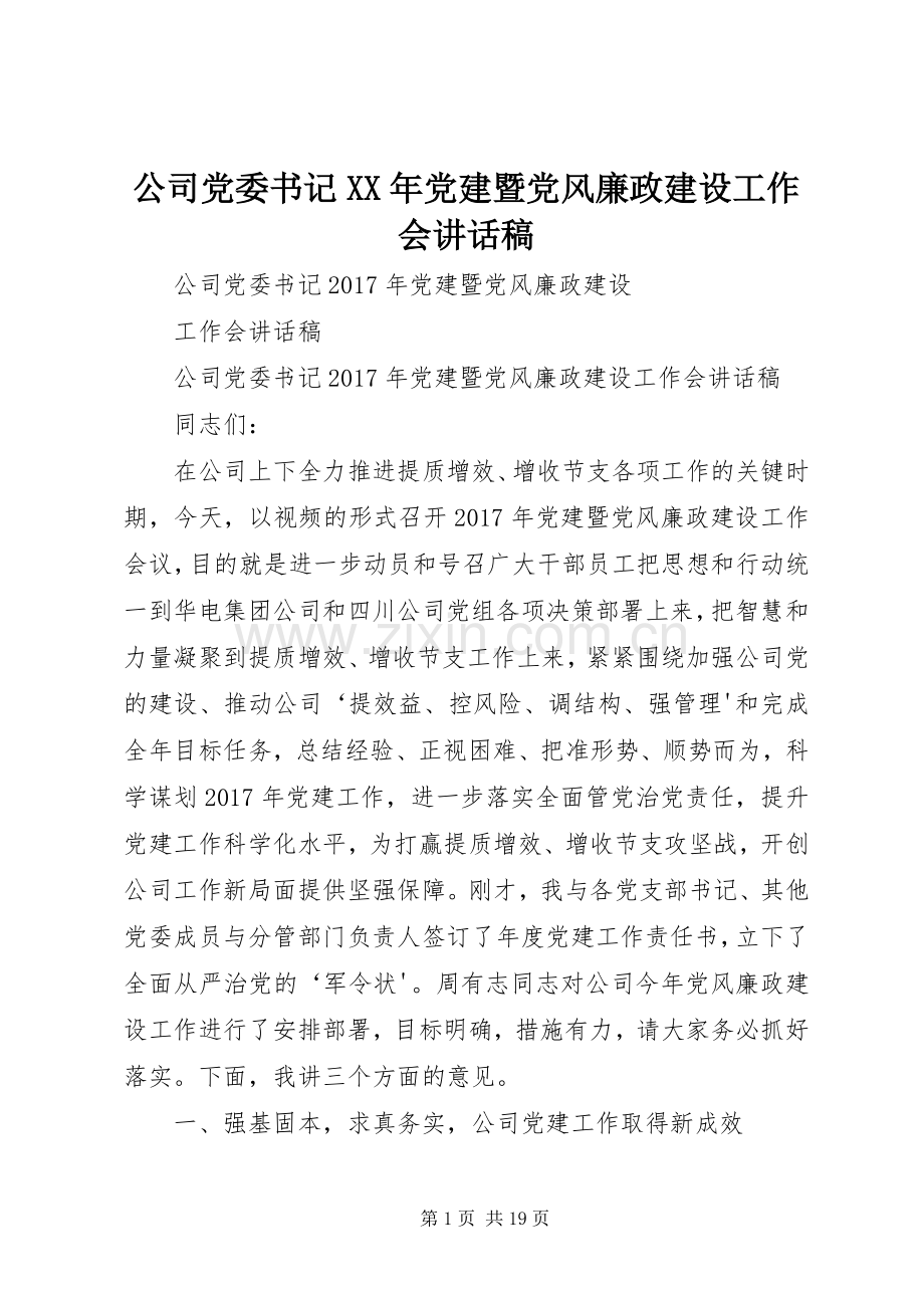 公司党委书记XX年党建暨党风廉政建设工作会讲话发言稿.docx_第1页