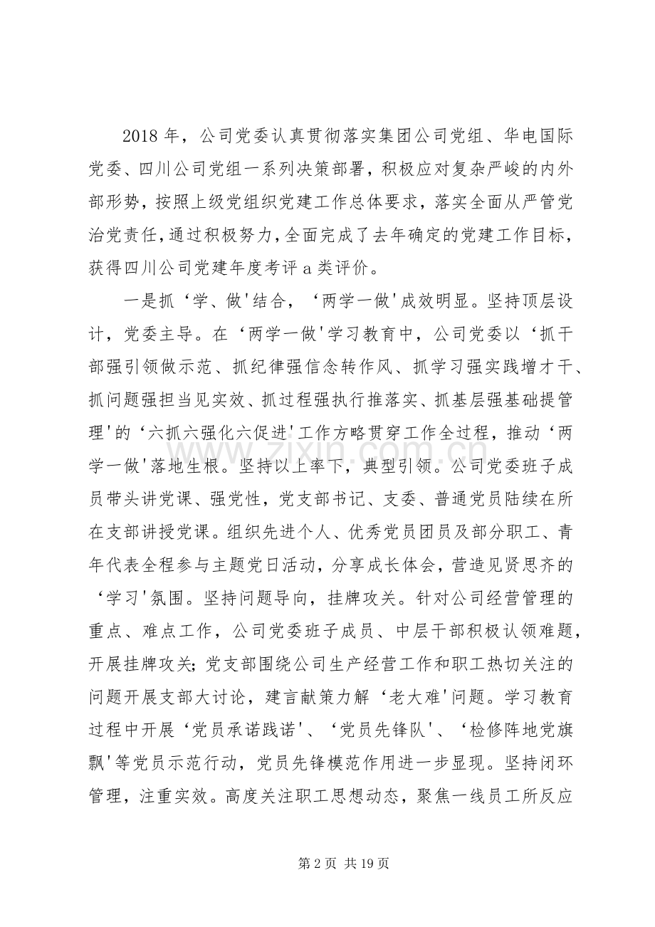 公司党委书记XX年党建暨党风廉政建设工作会讲话发言稿.docx_第2页
