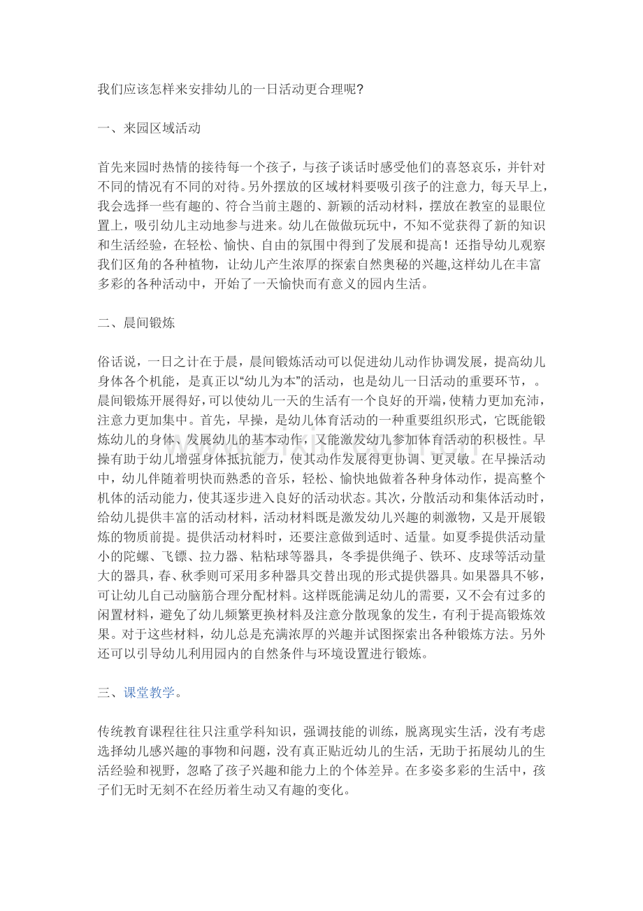 我们应该怎样来安排幼儿的一日活动更合理呢.doc_第1页