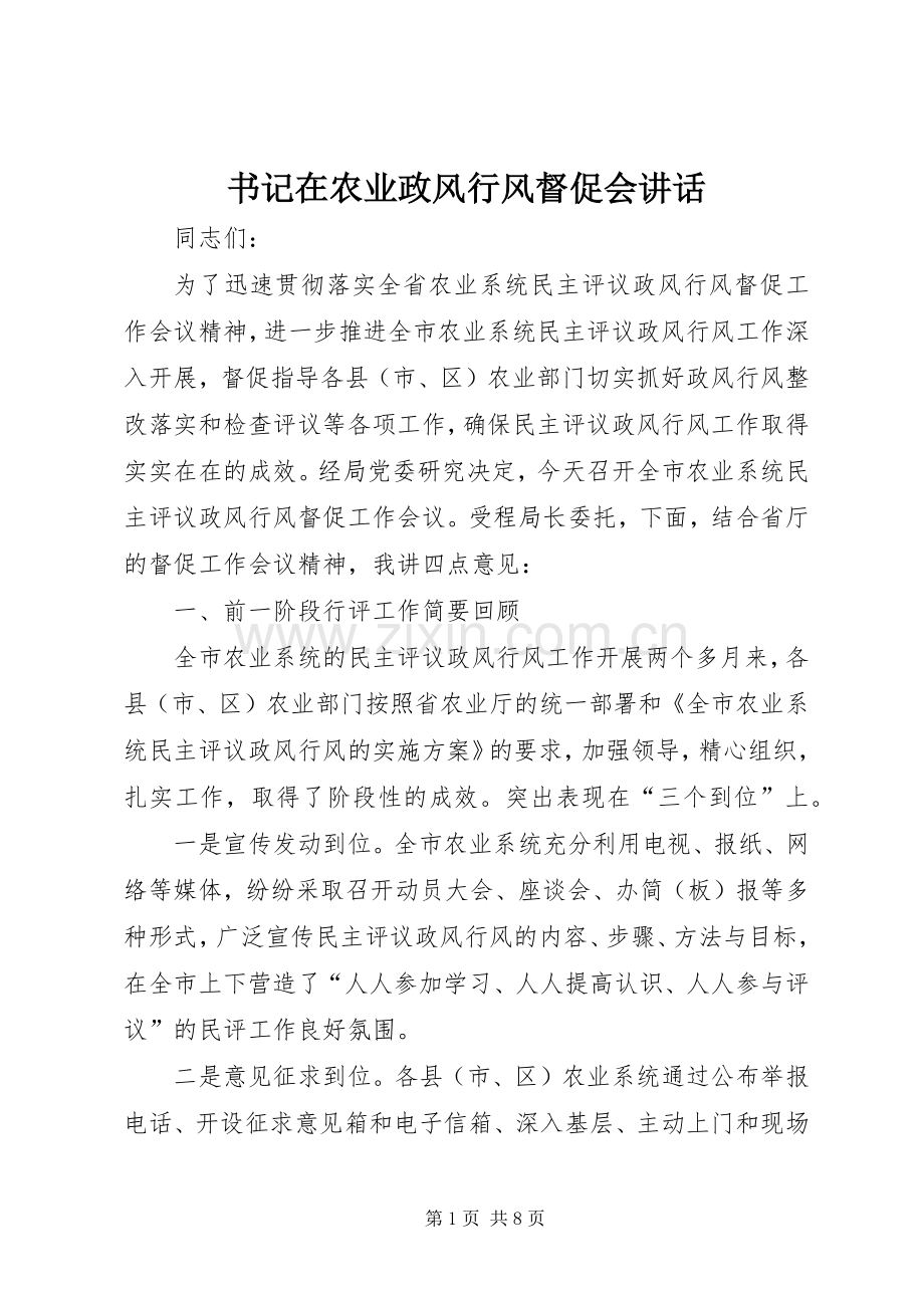 书记在农业政风行风督促会讲话发言.docx_第1页