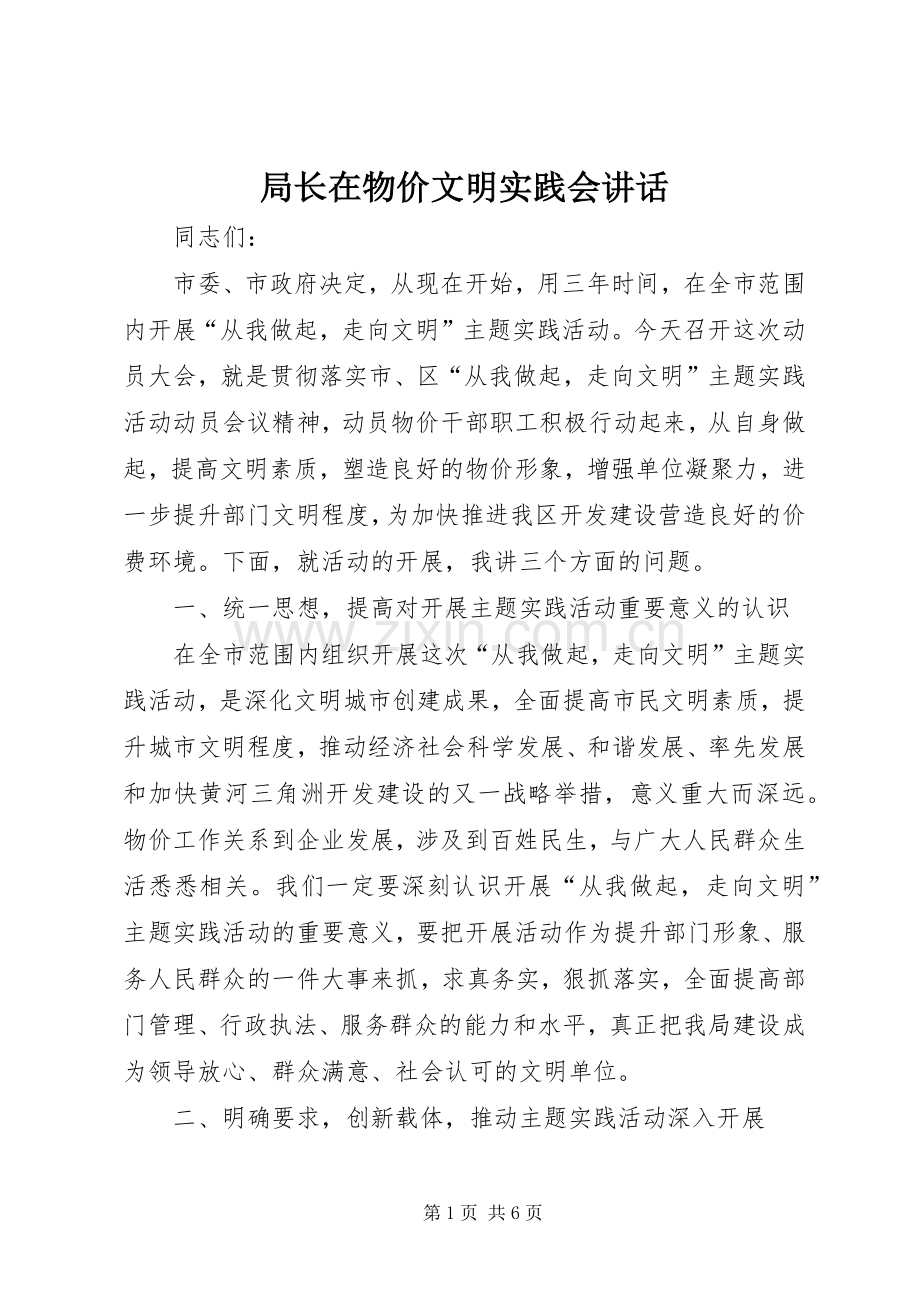 局长在物价文明实践会讲话发言.docx_第1页