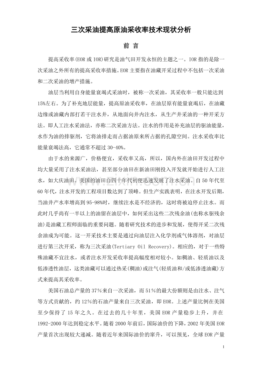 三次采油提高原油采收率技术现状分析.doc_第1页