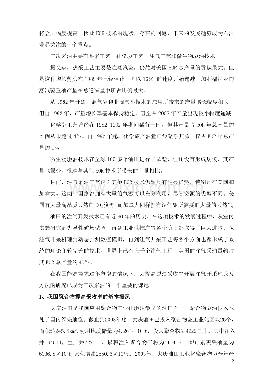 三次采油提高原油采收率技术现状分析.doc_第2页