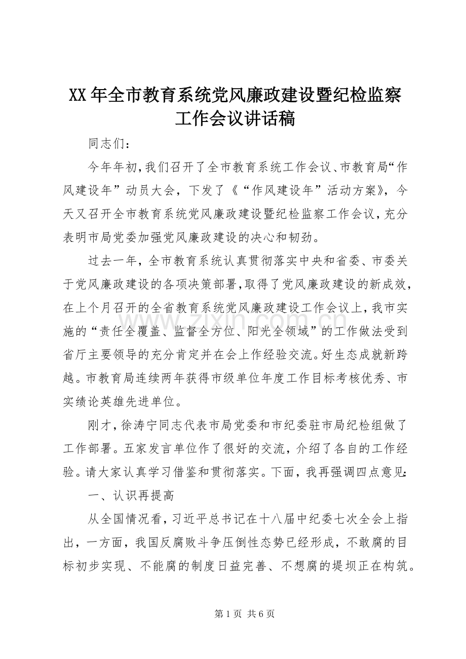 XX年全市教育系统党风廉政建设暨纪检监察工作会议讲话发言稿.docx_第1页