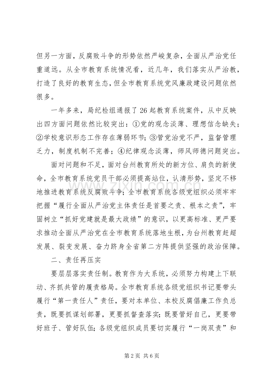 XX年全市教育系统党风廉政建设暨纪检监察工作会议讲话发言稿.docx_第2页