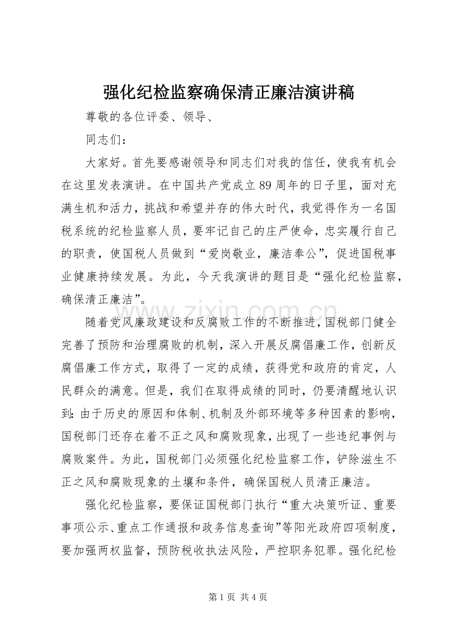 强化纪检监察确保清正廉洁演讲稿范文.docx_第1页