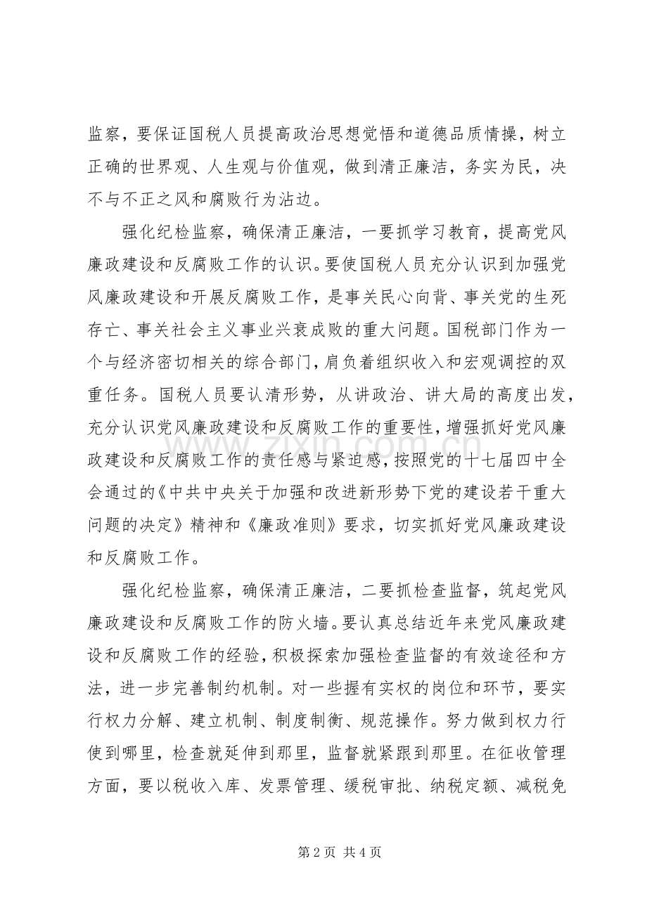 强化纪检监察确保清正廉洁演讲稿范文.docx_第2页