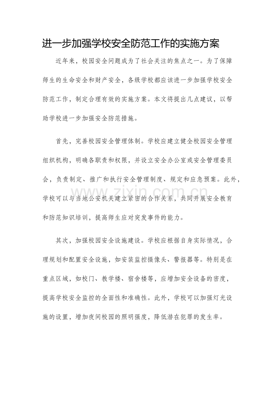 进一步加强学校安全防范工作的实施方案.docx_第1页