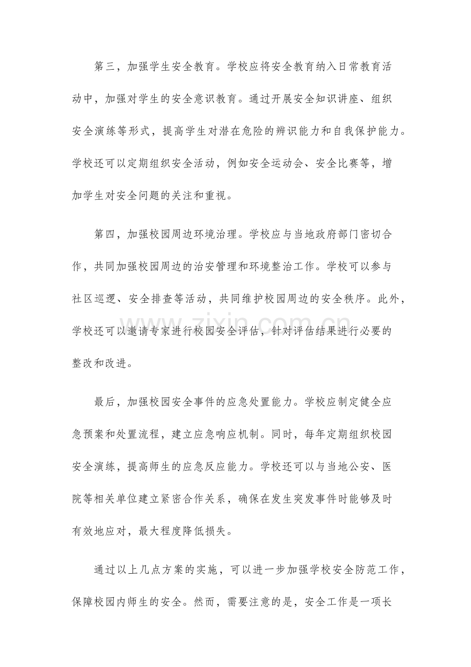 进一步加强学校安全防范工作的实施方案.docx_第2页