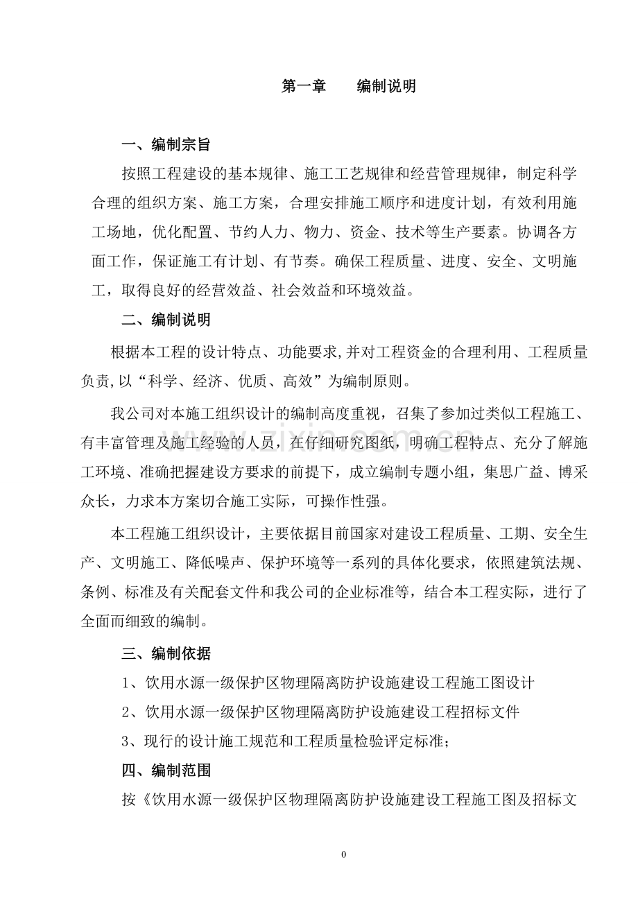 饮用水源一级保护区物理隔离防护设施建设工程施工方案 - 新涌口.doc_第1页