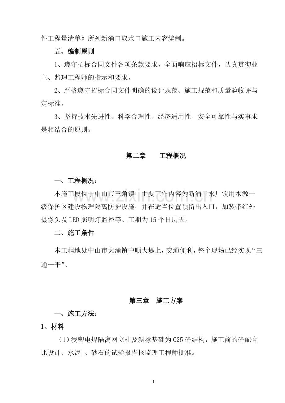 饮用水源一级保护区物理隔离防护设施建设工程施工方案 - 新涌口.doc_第2页
