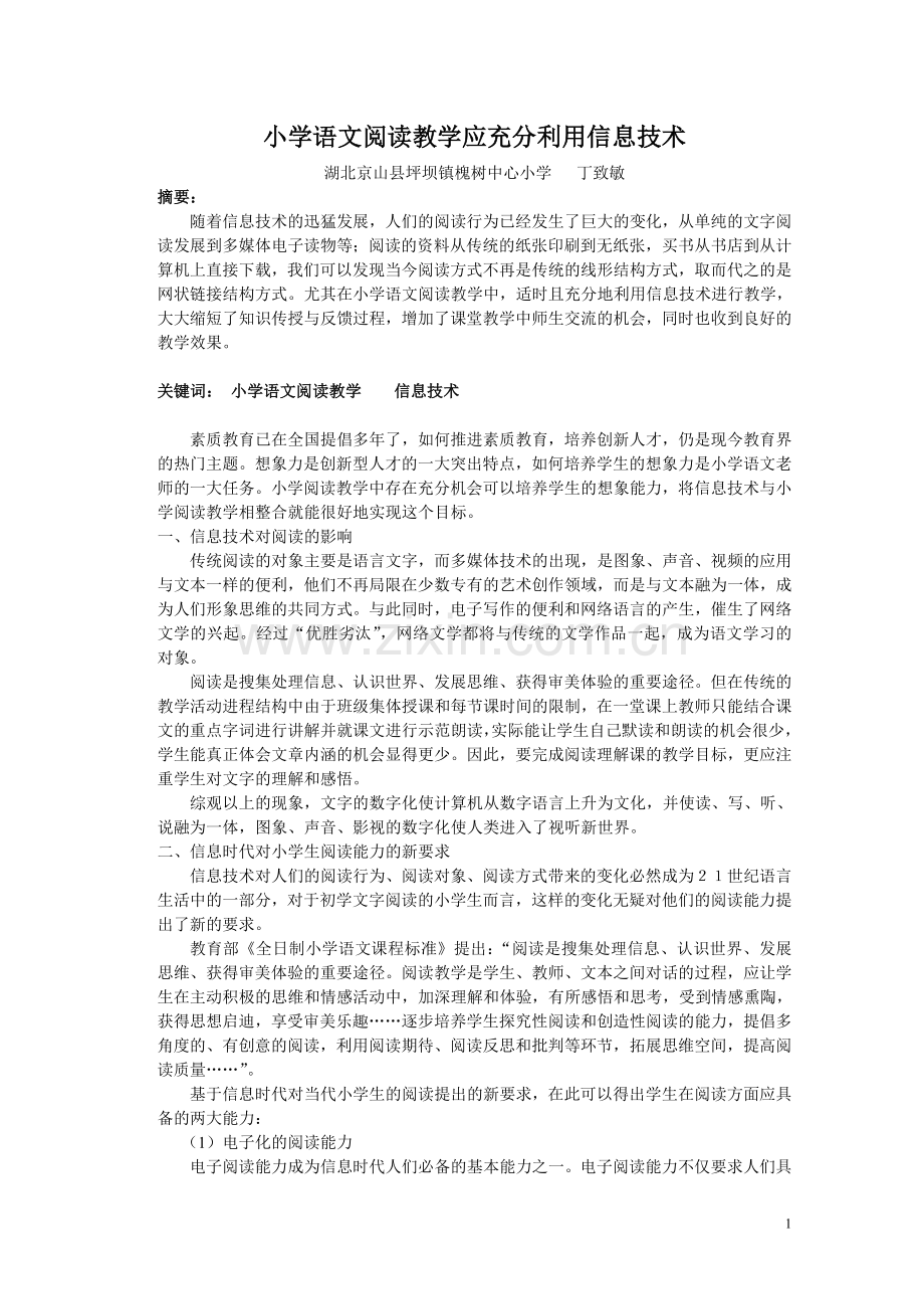小学语文阅读教学应充分利用信息技术2012331.doc_第1页
