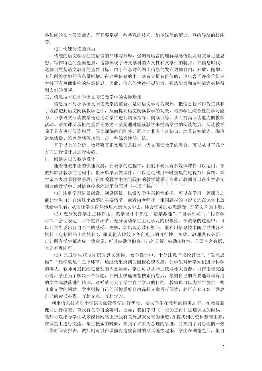 小学语文阅读教学应充分利用信息技术2012331.doc_第2页