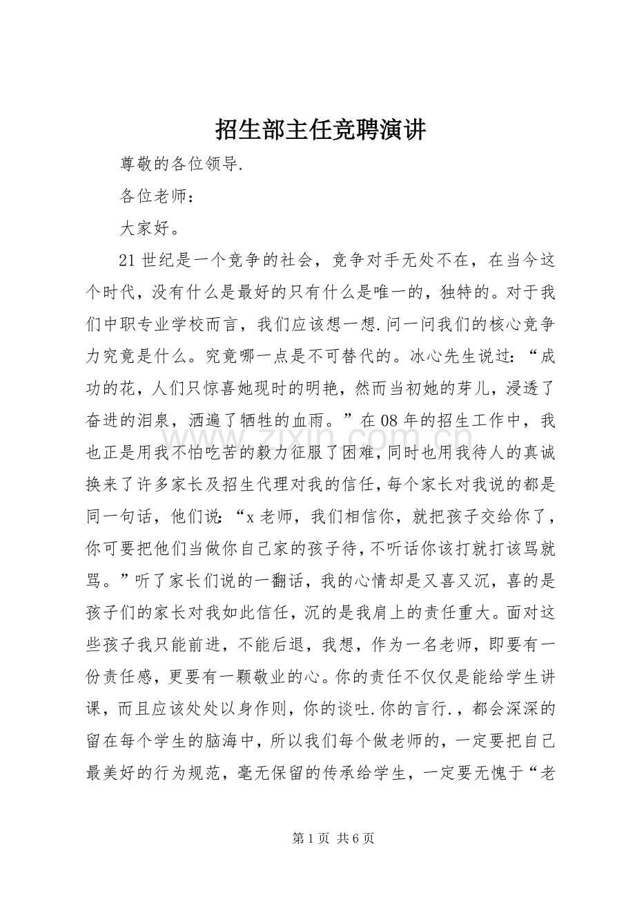招生部主任竞聘演讲稿.docx_第1页
