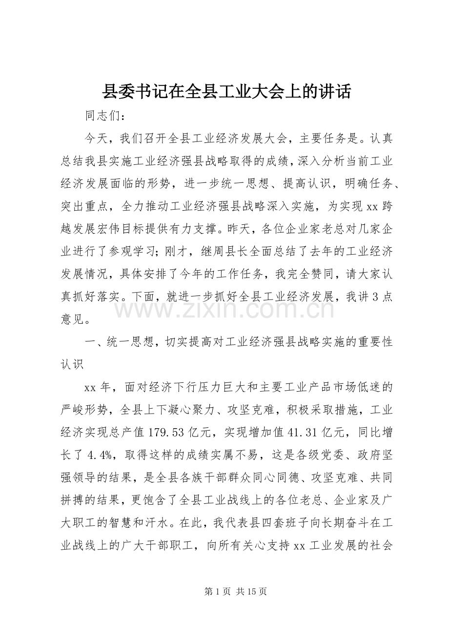 县委书记在全县工业大会上的讲话发言.docx_第1页