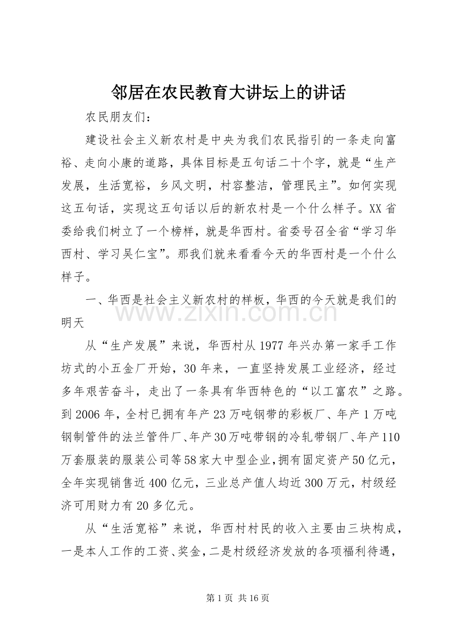 邻居在农民教育大讲坛上的讲话发言.docx_第1页