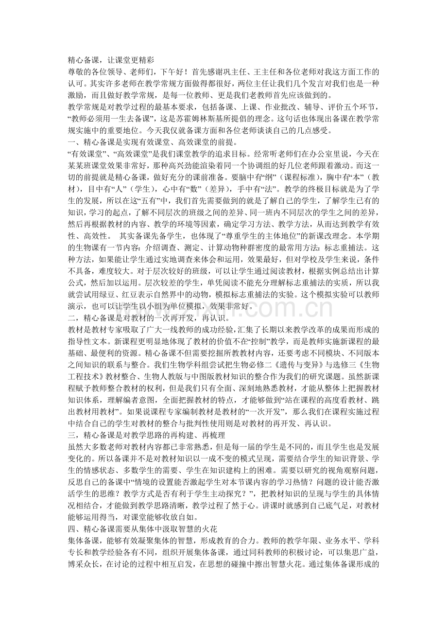 精心备课让课堂更精彩.doc_第1页