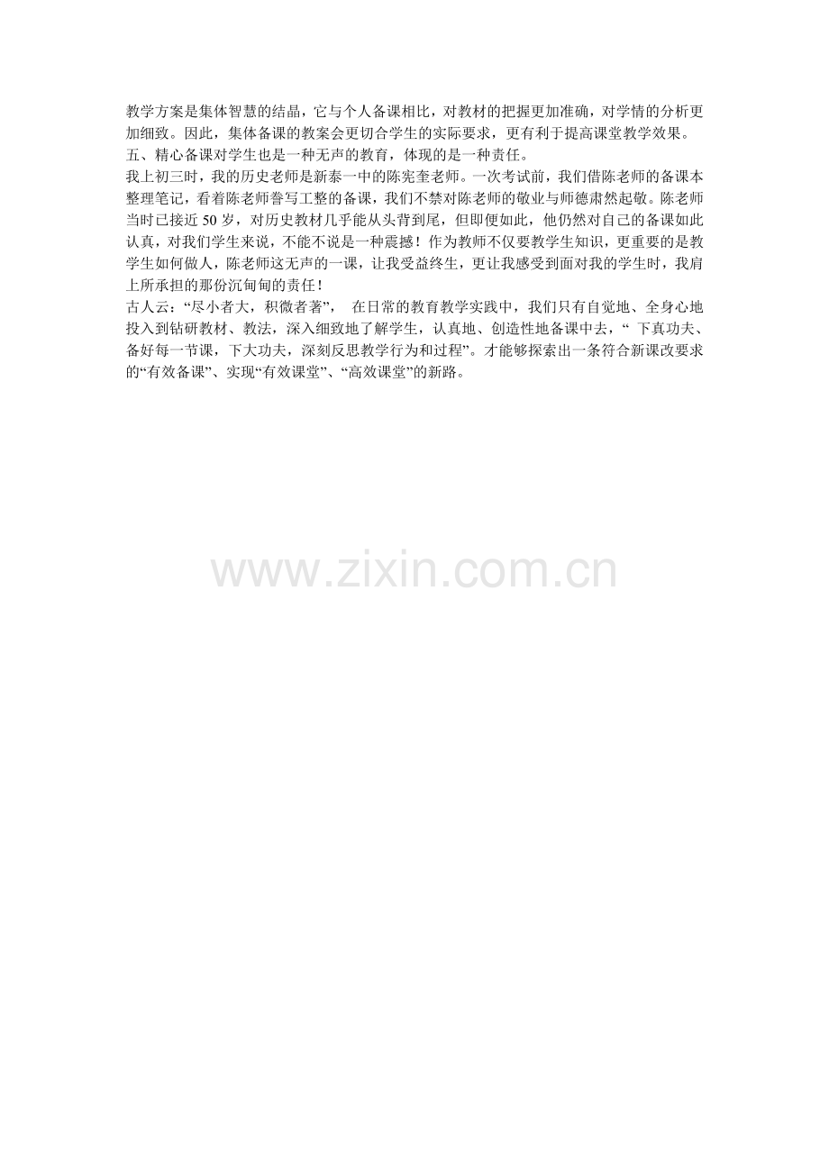 精心备课让课堂更精彩.doc_第2页