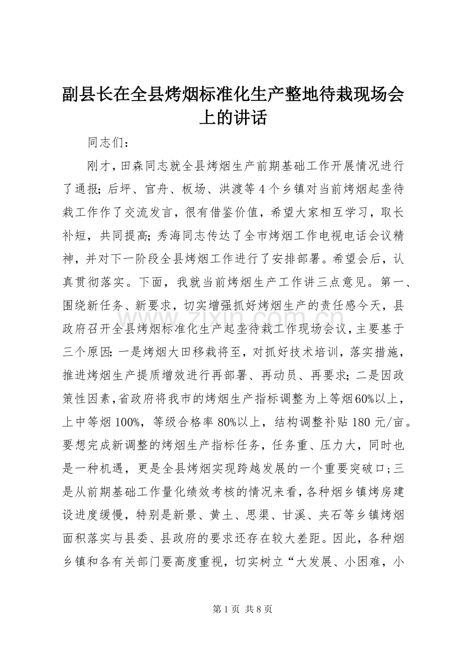 副县长在全县烤烟标准化生产整地待栽现场会上的讲话发言.docx_第1页