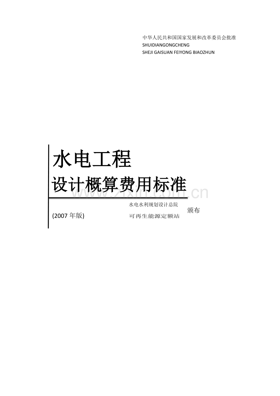 水电工程设计概算费用标准.doc_第1页
