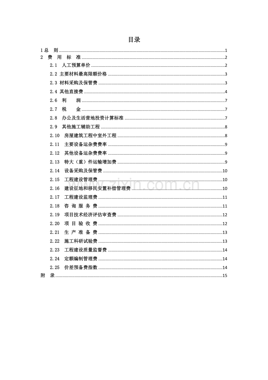 水电工程设计概算费用标准.doc_第2页