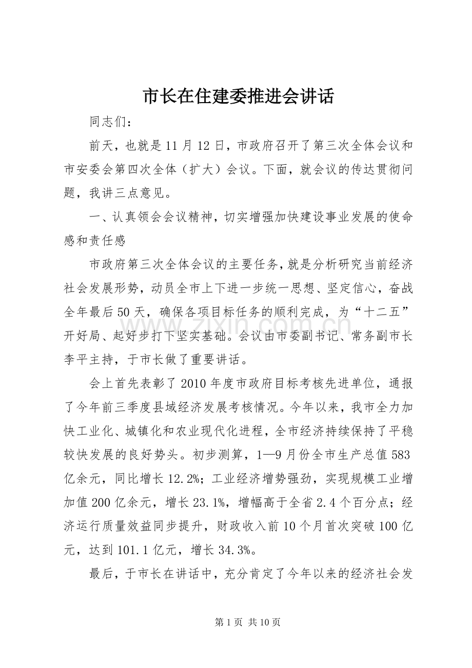 市长在住建委推进会讲话发言.docx_第1页