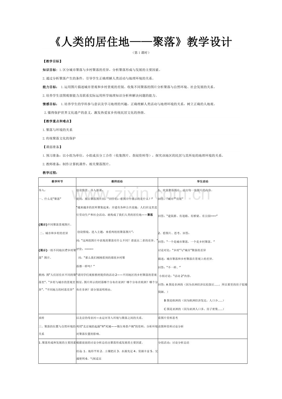 《人类的居住地——聚落》教学设计.doc_第1页