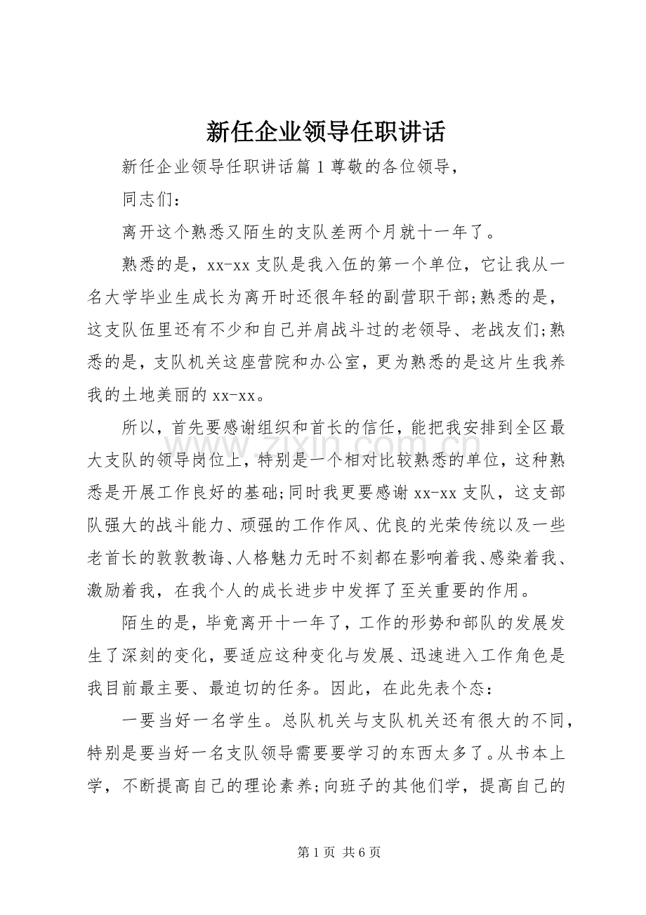 新任企业领导任职讲话发言.docx_第1页