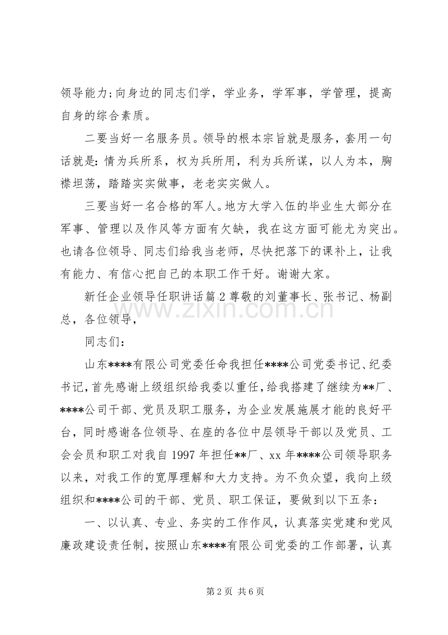 新任企业领导任职讲话发言.docx_第2页
