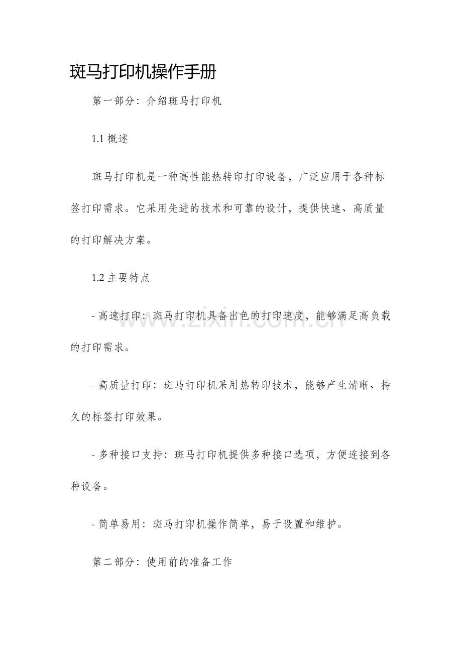 斑马打印机操作手册.docx_第1页