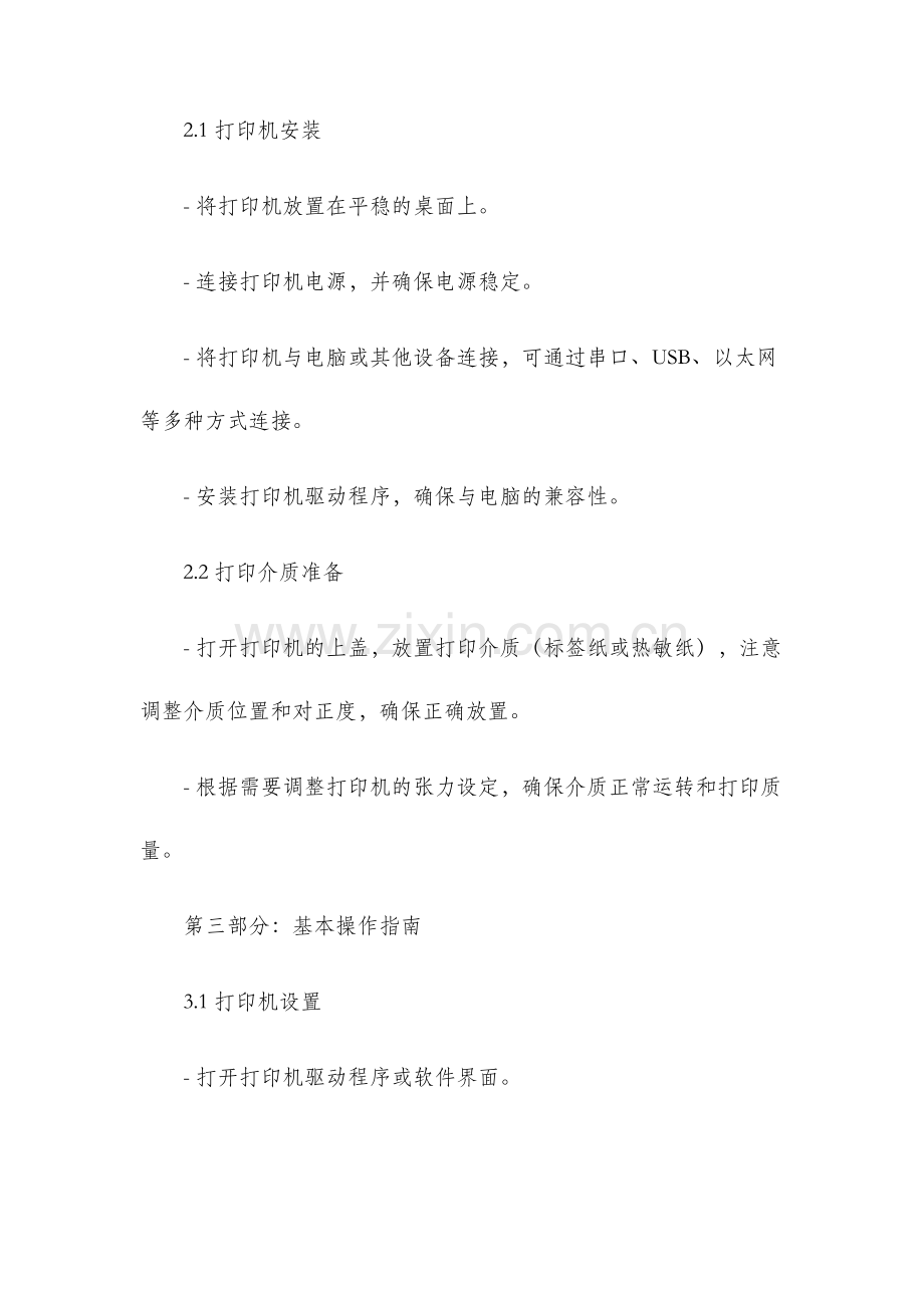斑马打印机操作手册.docx_第2页