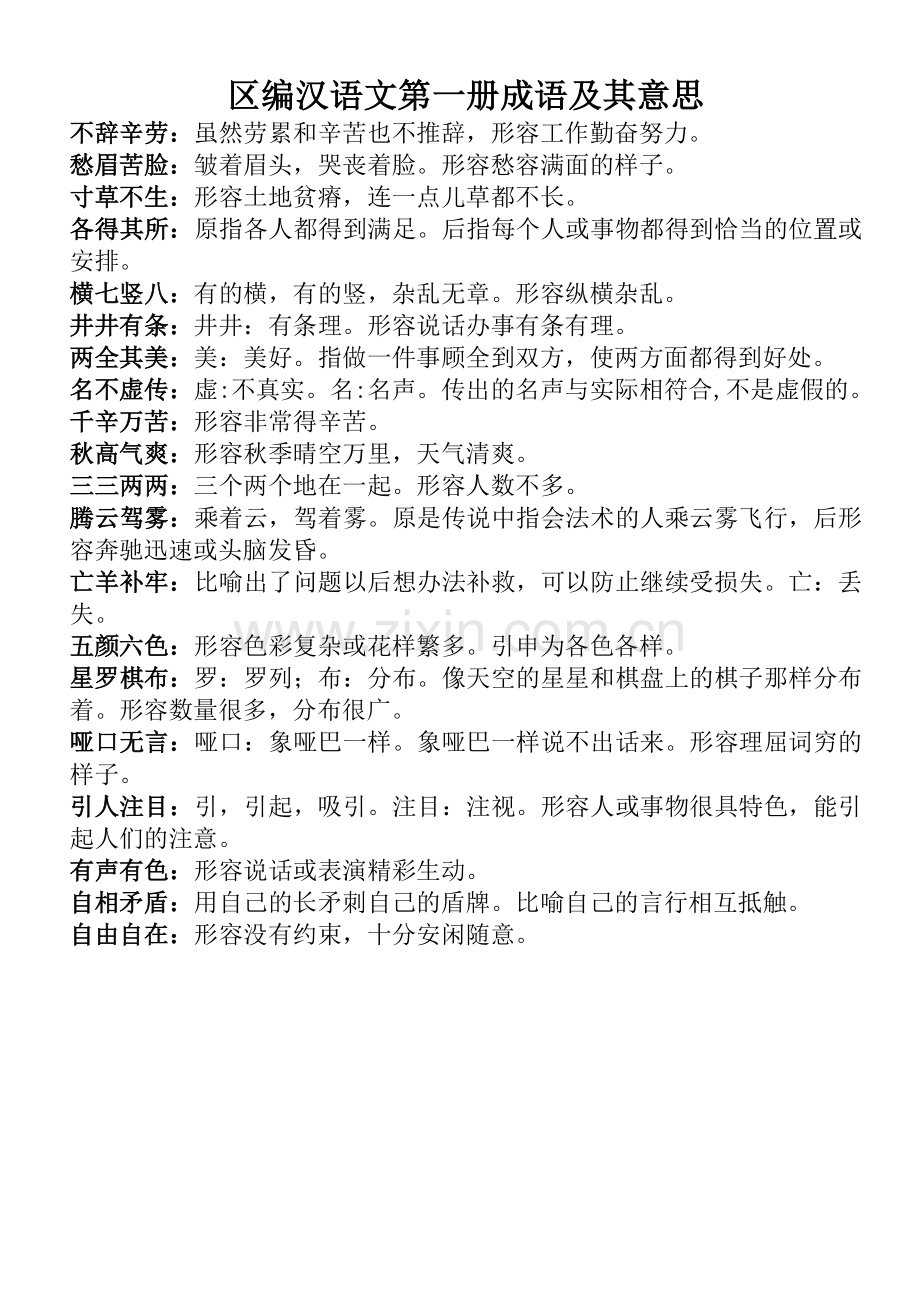 区编汉语文第一册成语及其意思.doc_第1页