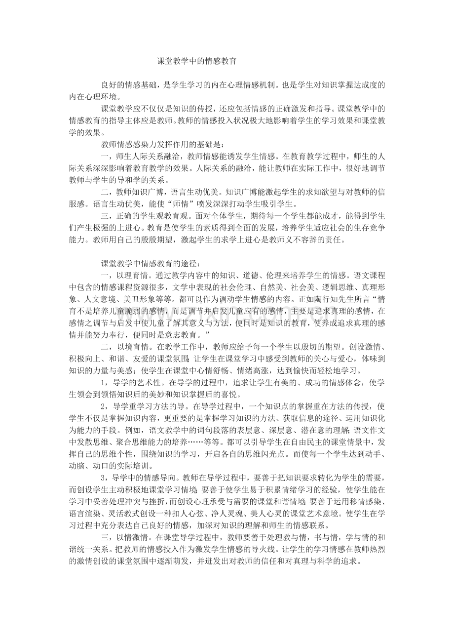 课堂教学中的情感教育.doc_第1页