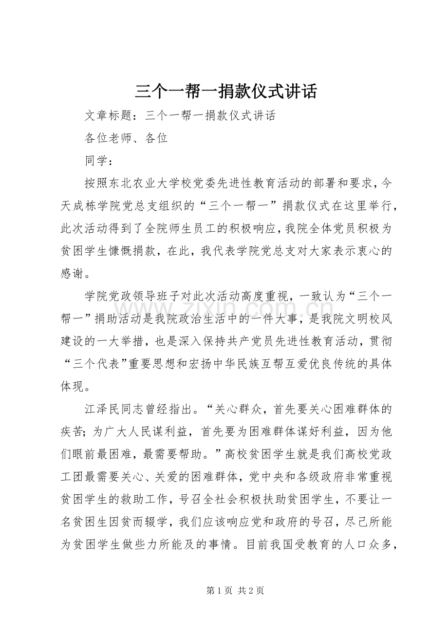 三个一帮一捐款仪式讲话发言.docx_第1页