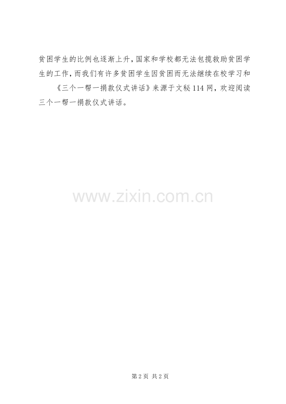 三个一帮一捐款仪式讲话发言.docx_第2页