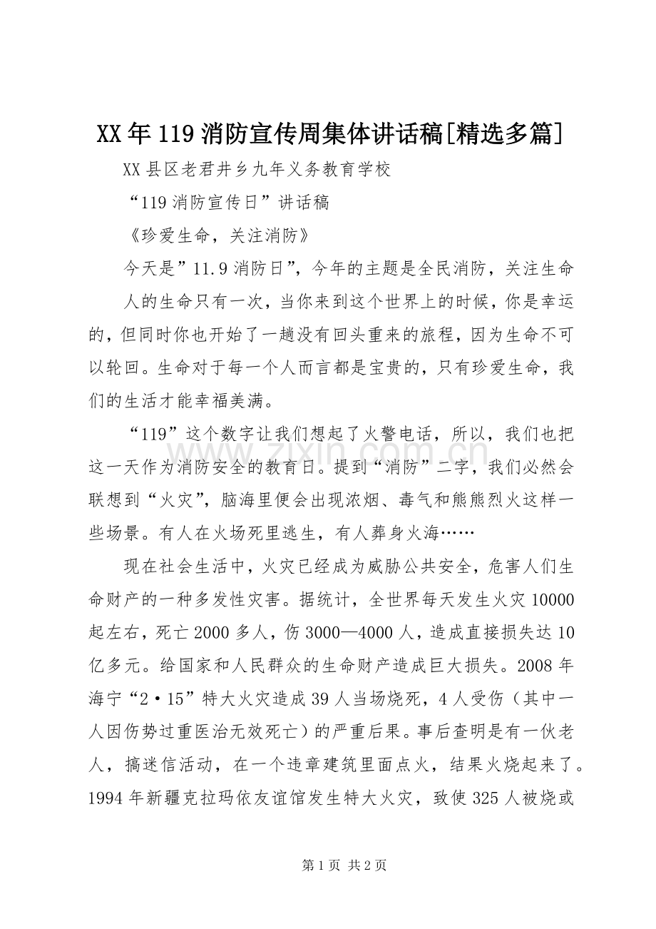 XX年119消防宣传周集体的的讲话稿[多篇].docx_第1页