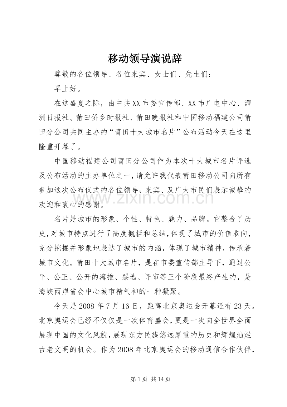 移动领导演说辞_1.docx_第1页